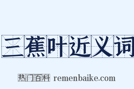 三蕉叶近义词是什么意思的图片